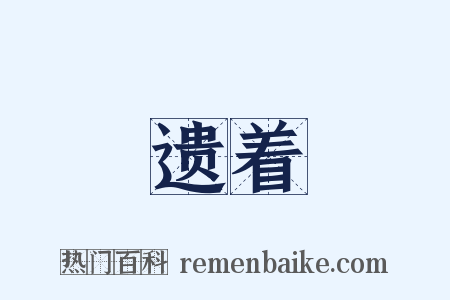 遗着是什么意思的图片